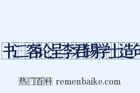 书二客论呈李君锡学士造句是什么意思的图片